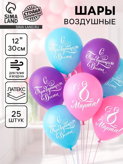 Воздушные шары латексные 12" «С 8 марта!», 25 шт.