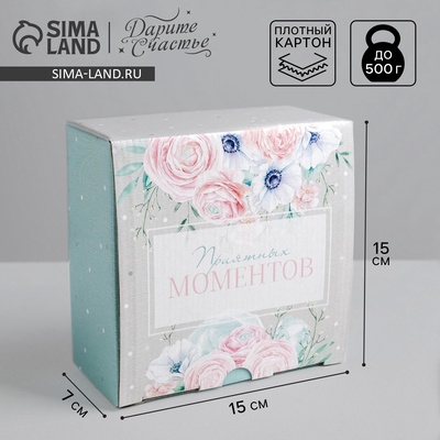 Коробка‒пенал, упаковка подарочная, «Приятных моментов», 15 х 15 х 7 см