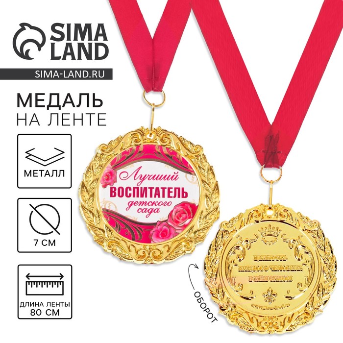 Медаль на открытке «Лучший воспитатель», d=7 см - Фото 1