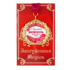 Медаль на открытке «Лучший воспитатель», d=7 см - Фото 2
