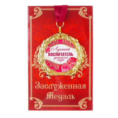 Медаль на открытке «Лучший воспитатель», d=7 см
