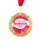 Медаль на открытке «Лучший воспитатель», d=7 см - Фото 3