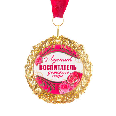 Медаль на открытке «Лучший воспитатель», d=7 см