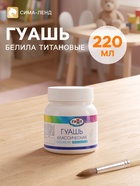 Гуашь «Гамма. Классическая», 220 мл, белила титановые - Фото 1