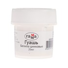 Гуашь художественная «Гамма», 20 мл, в банке, белила цинковые, 0.20.В020.0011 - Фото 1