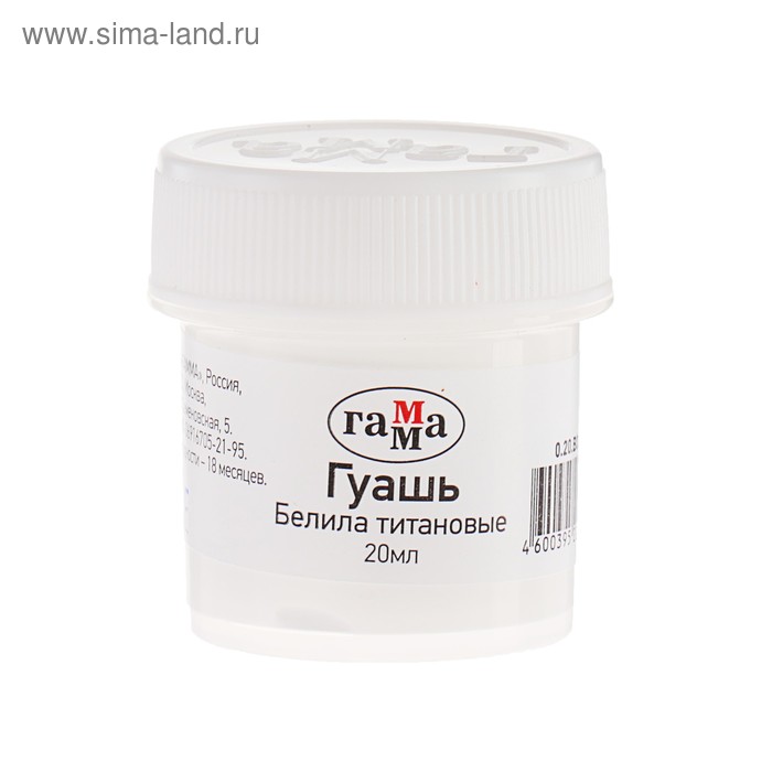 Гуашь художественная банка 20 мл, Гамма, белила титановые, 0.20.В020.0012 - Фото 1