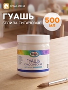 Гуашь «Гамма. Классическая», 500 мл, белила титановые - Фото 1