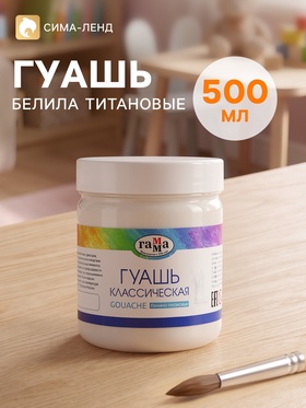 Гуашь «Гамма. Классическая», 500 мл, белила титановые  (артикул 4047881)  большой выбор товаров оптом и в розницу по низким ценам с доставкой