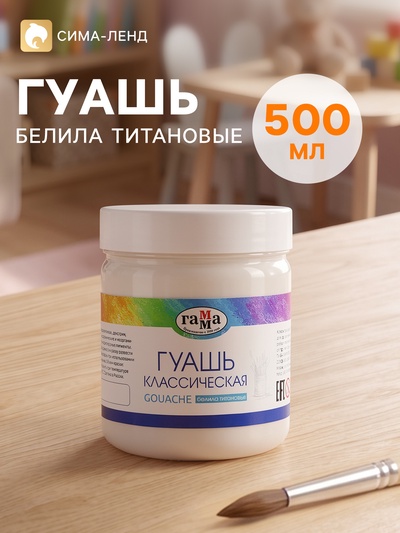 Гуашь «Гамма. Классическая», 500 мл, белила титановые
