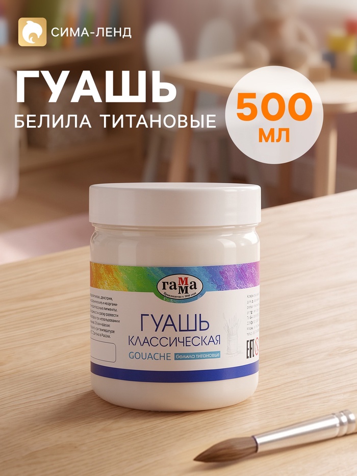 Гуашь «Гамма. Классическая», 500 мл, белила титановые - Фото 1