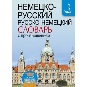 Словарь. Немецко-русский. Русско-немецкий словарь с произношением. Матвеев С. А.