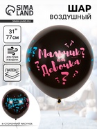 Воздушный шар латексный 31" «Мальчик? Девочка?», шелкография - Фото 1