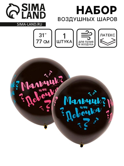 Воздушный шар латексный 31" «Мальчик? Девочка?», шелкография