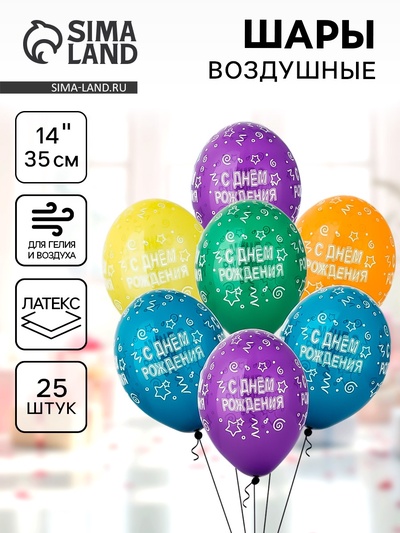 Воздушные шары латексные 14" «С днём рождения», 25 шт., шелкография, МИКС