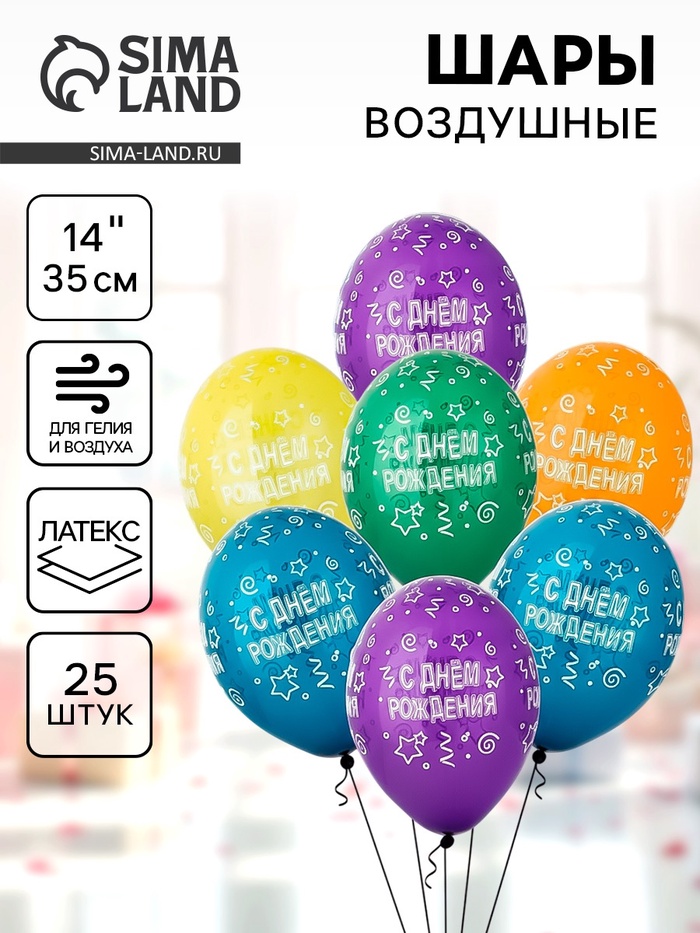 Воздушные шары латексные 14" «С днём рождения», 25 шт., шелкография, МИКС - Фото 1