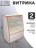 Витрина 900×550×1300, 2 стеклянные полки, белая, с, красная, кромка 4061191