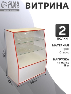 {{photo.Alt || photo.Description || 'Витрина 900×550×1300, 2 стеклянные полки, белая, с, красная, кромка'}}