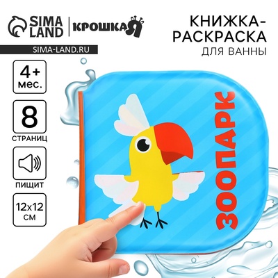 Книжка - игрушка для ванны «Зоопарк», водная раскраска, Крошка Я