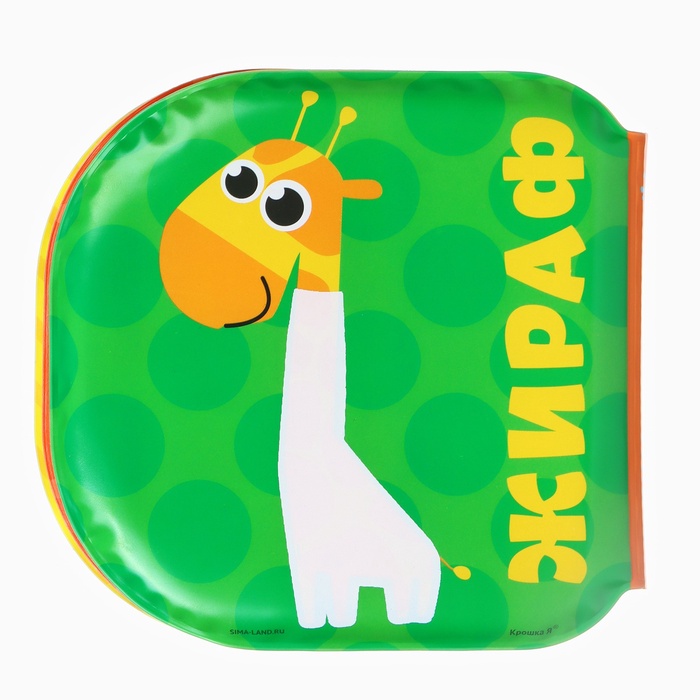 Книжка - раскраска для игры в ванне «Зоопарк» 44505