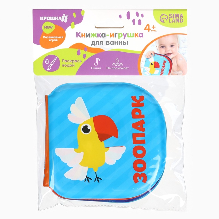 Книжка - игрушка для ванны «Зоопарк», водная раскраска, Крошка Я 3263601
