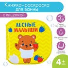 Книжка - раскраска для игры в ванне «Лесные малыши» - Фото 1