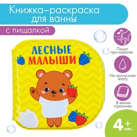 Книжка - игрушка для ванны «Лесные малыши», водная раскраска, Крошка Я