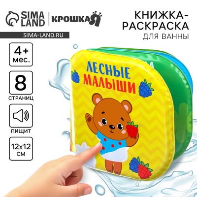Книжка - игрушка для ванны «Лесные малыши», водная раскраска, Крошка Я