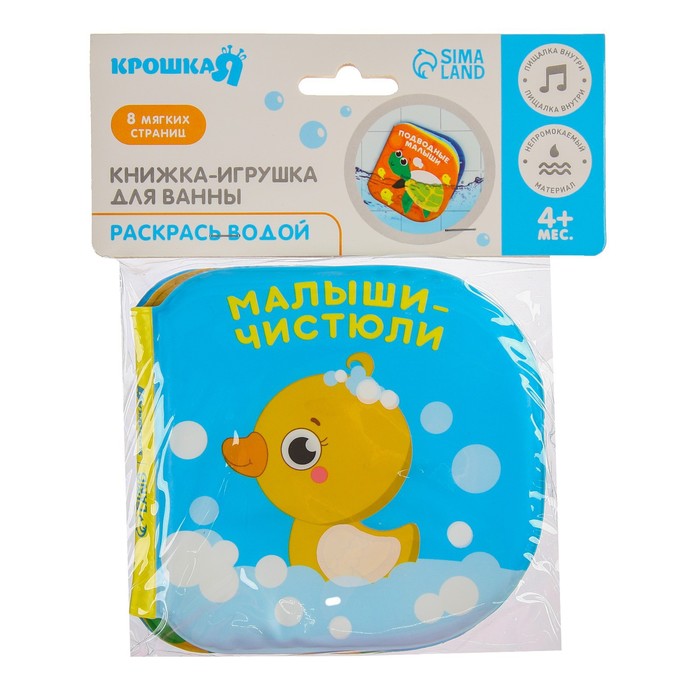 Книжка - раскраска для игры в ванне «Малыши-чистюли» 44508