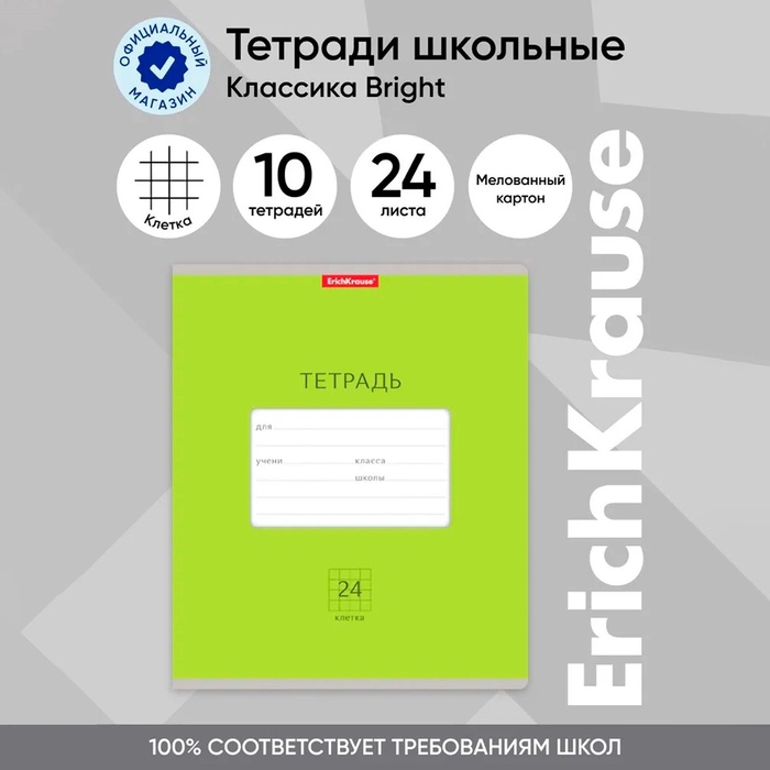 

Тетрадь 24 листа в клетку, ErichKrause "Классика Bright", обложка мелованный картон, блок офсет 100% белизна, зелёная