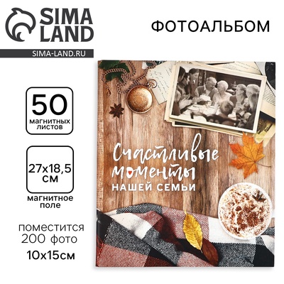 Фотоальбом магнитный на 200 фото, 50 листов «Счастливые моменты нашей семьи», 29×24 см