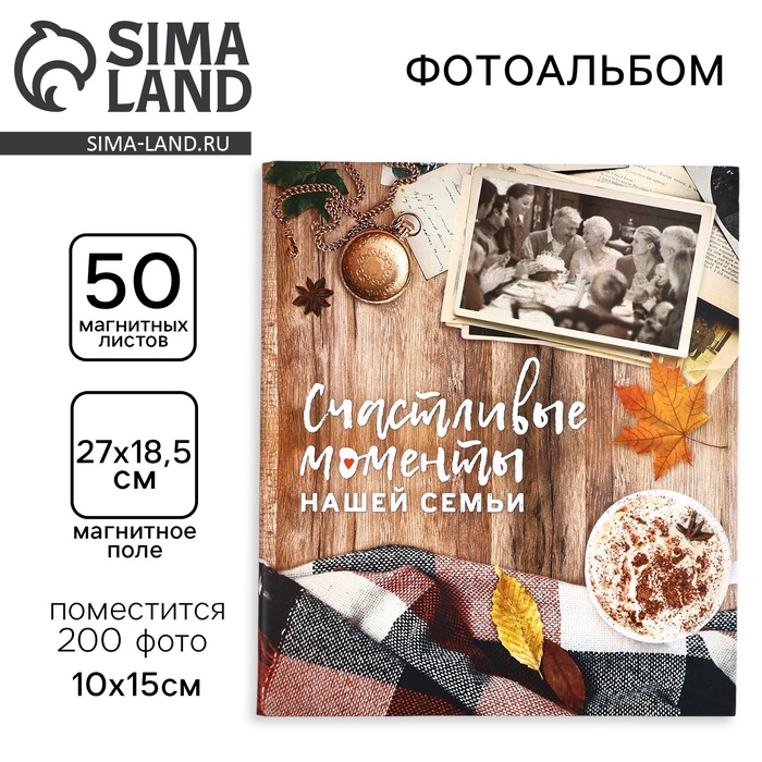 Фотоальбом магнитный на 200 фото, 50 листов «Счастливые моменты нашей семьи», 29×24 см - Фото 1