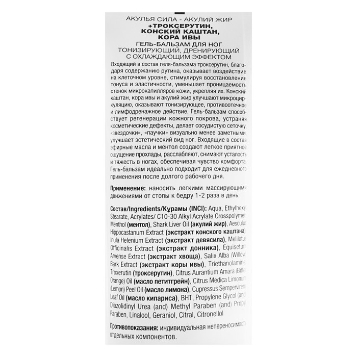 Гель-бальзам для ног с охлаждающим эффектом «Акулья сила», акулий жир, троксерутин, конский каштан, кора ивы, 100 м 17751