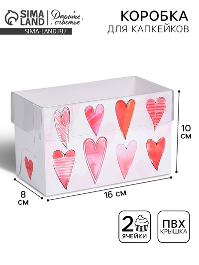 Коробка для капкейков, кондитерская упаковка, 2 ячейки «Любви», 16 х 8 х 10 см