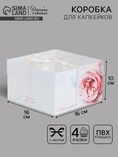 Коробка для капкейков, кондитерская упаковка, 4 ячейки «Повод для радости», 16×16×10 см
