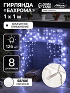 УЦЕНКА БАХРОМА "Арка", Ш:1 м, В:1 м, Н.С. LED-126-220V, 8 режимов, БЕЛЫЙ - фото 14916708