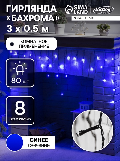 УЦЕНКА Гирлянда «Бахрома», 3×0.5 м, 80 LED, 220 В, 8 режимов, свечение синее