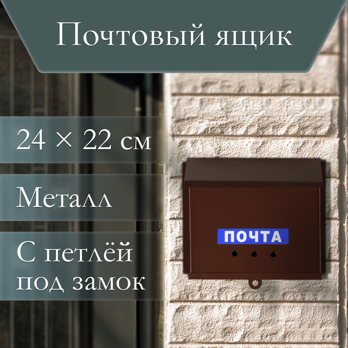 Ящик почтовый без замка (с петлёй), горизонтальный «Письмо», коричневый - Фото 1