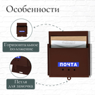 Ящик почтовый без замка (с петлёй), горизонтальный «Письмо», коричневый - Фото 2