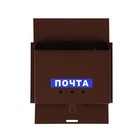 Ящик почтовый без замка (с петлёй), горизонтальный «Письмо», коричневый - Фото 7