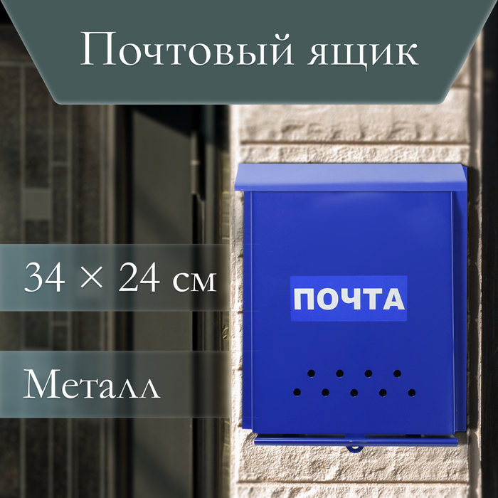 Ящик почтовый без замка (с петлёй), вертикальный, «Почта», синий - Фото 1