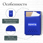 Ящик почтовый без замка (с петлёй), вертикальный, «Почта», синий - Фото 3