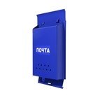 Ящик почтовый без замка (с петлёй), вертикальный, «Почта», синий - Фото 8