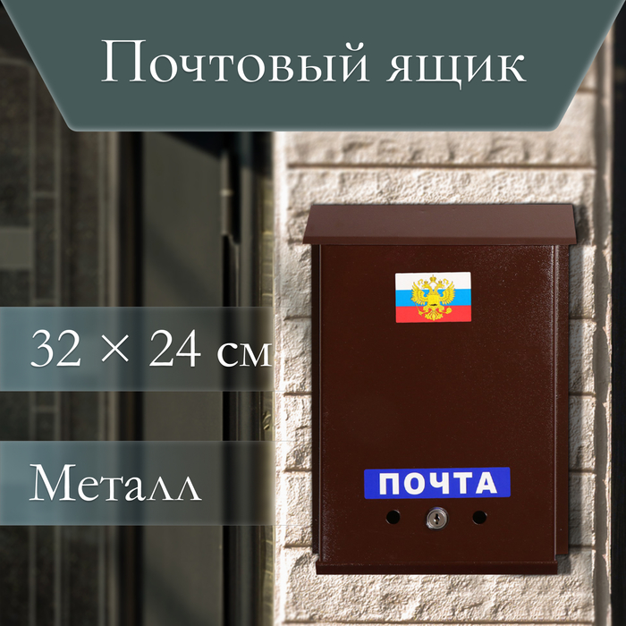 Ящик почтовый с замком, вертикальный, «Почта», коричневый - Фото 1