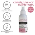 Спрей для ног Теймурова от пота и запаха, 150 мл. - Фото 3
