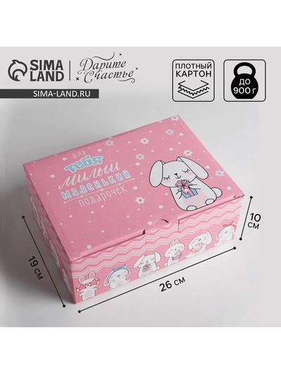 Коробка‒пенал, упаковка подарочная, «Милый маленький подарочек», 26×19×10 см
