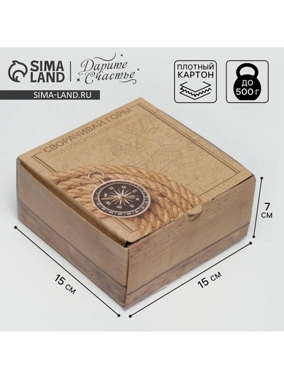 Коробка‒пенал, упаковка подарочная, «Сворачивай горы», 15 х 15 х 7 см