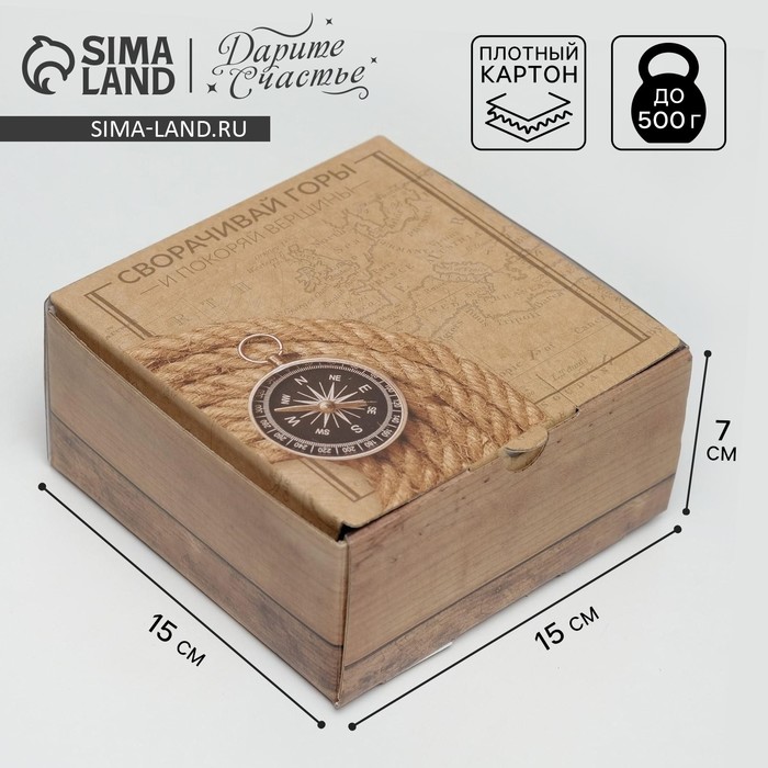 Коробка‒пенал, упаковка подарочная, «Сворачивай горы», 15 х 15 х 7 см