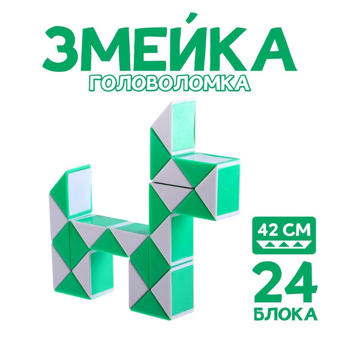 

Головоломка «Змейка», цвет зелёный