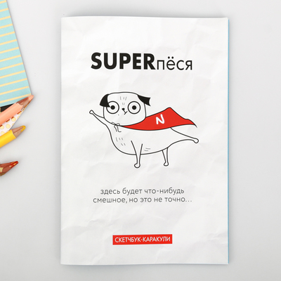 Смэшбук-каракули «Superпёся», 32 листа