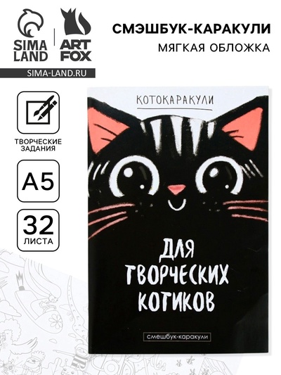 Смэшбук-каракули «Для творческих котиков», 32 листа